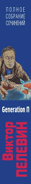 Полное собрание сочинений. Т. 6. Generation П - фото 5
