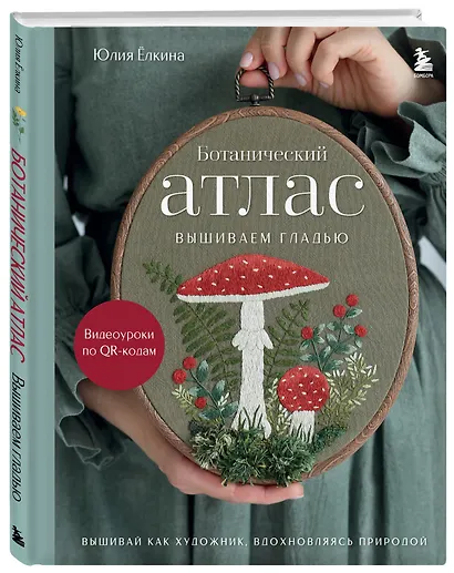 Ботанический атлас: вышиваем гладью - фото 3