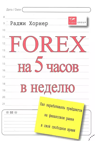 Forex на 5 часов в неделю: как зарабатывать трейдингом на финансовом рынке в свободное время - фото 1