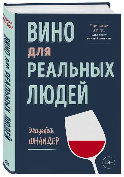 Вино для реальных людей. Понятный гид для тех, кого бесит винный снобизм - фото 3