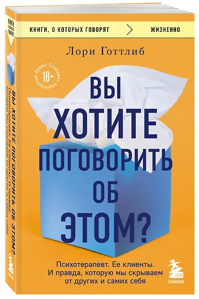 Вы хотите поговорить об этом? Психотерапевт. Ее клиенты. И правда, которую мы скрываем от других и самих себя - фото 3