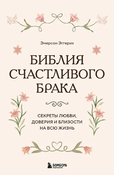 Библия счастливого брака. Секреты любви, доверия и близости на всю жизнь - фото 1
