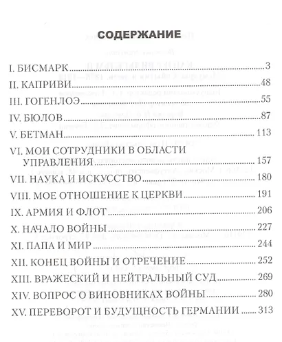 Мемуары. События и люди. 1878-1918 - фото 2