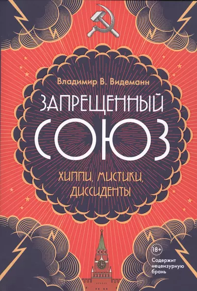 Запрещенный Союз: Хиппи, мистики, диссиденты - фото 1