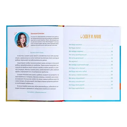 Некапризные сказки. Учимся быть послушными - фото 2