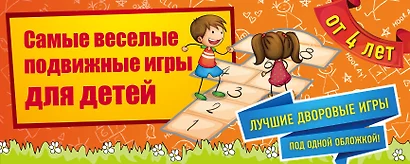 Самые веселые подвижные игры для детей - фото 1