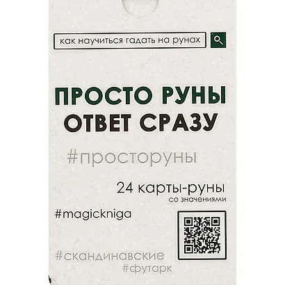 Просто руны. Ответ сразу. 24 карты-руны со значениями - фото 2