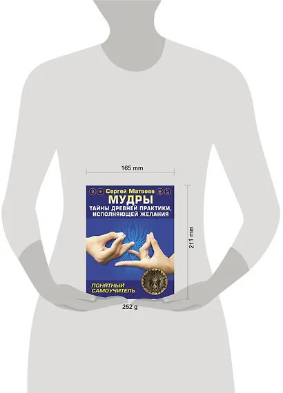 Мудры! Тайны древней практики, исполняющей желания - фото 3