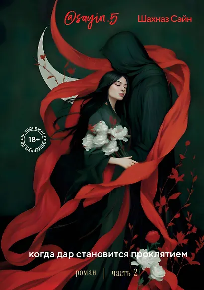 Предначертанная. Часть вторая. Роман - фото 1