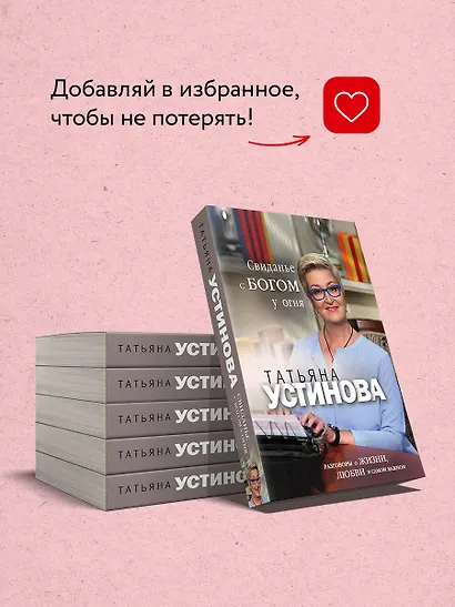 Свиданье с Богом у огня: Разговоры о жизни, любви и самом важном - фото 8