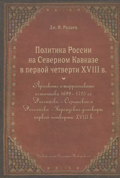 Политика России на Северном Кавказе в первой четверти XVIII века - фото 1