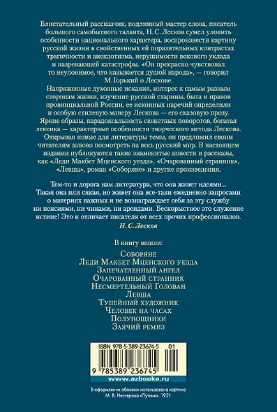Очарованный странник. Леди Макбет Мценского уезда - фото 2