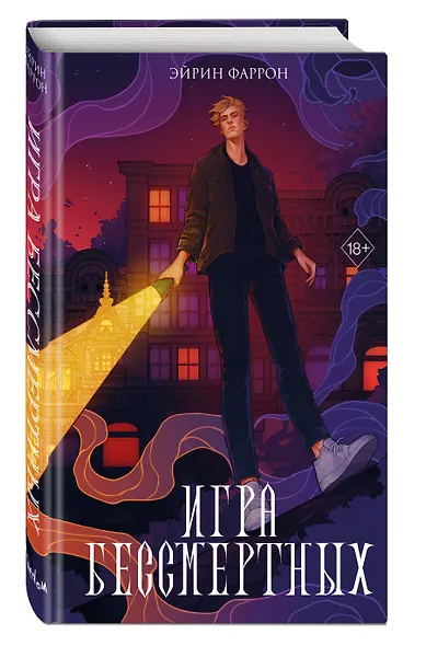 Игра Бессмертных (#1) - фото 3