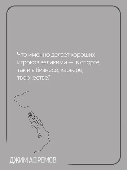Кодекс чемпионов. Искусство быть первым - фото 5