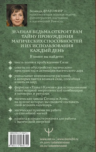 Магия зеленой ведьмы. Книга-ключ к магической силе растений, цветов и камней - фото 2