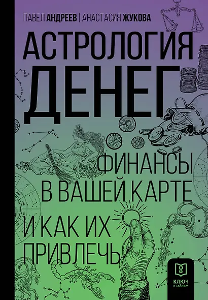 Астрология денег. Финансы в вашей карте и как их привлечь - фото 1