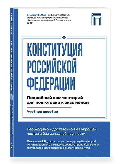 Конституция Российской Федерации. Подробный комментарий для подготовки к экзаменам - фото 3