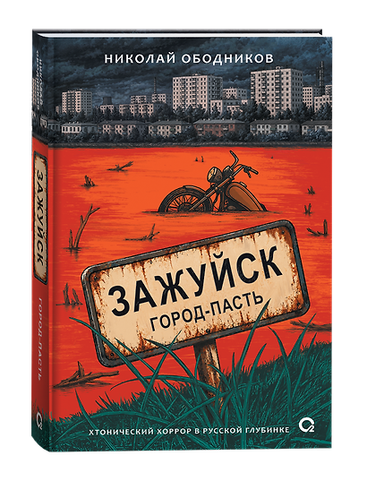 Зажуйск. Город-пасть - фото 2