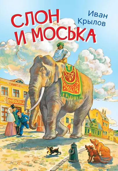 Слон и моська. Басни - фото 1