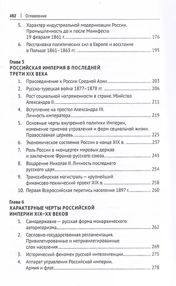 История России XIX – начала XX века. Учебник - фото 4