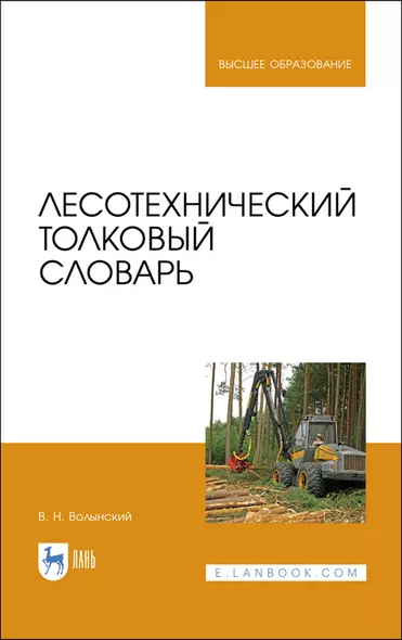 Лесотехнический толковый словарь. Учебное пособие для вузов - фото 1