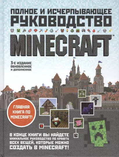 Minecraft.Полное и исчерпывающее руководство.3-е изд. - фото 1