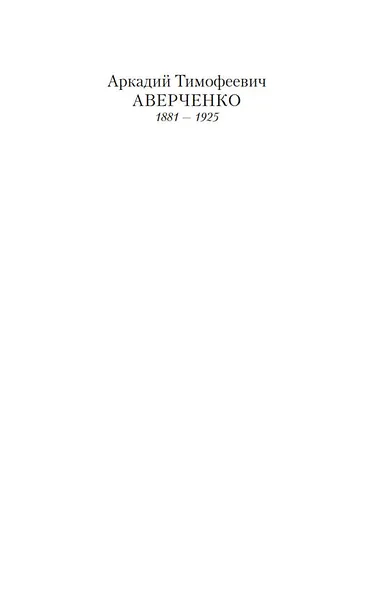 Дюжина ножей в спину революции - фото 8