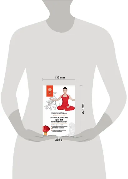 Глубокое дыхание Цигун: против болезней : современное руководство по древней методике исцеления - фото 4