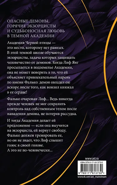 Академия Черной птицы. Уничтожить тьму - фото 2