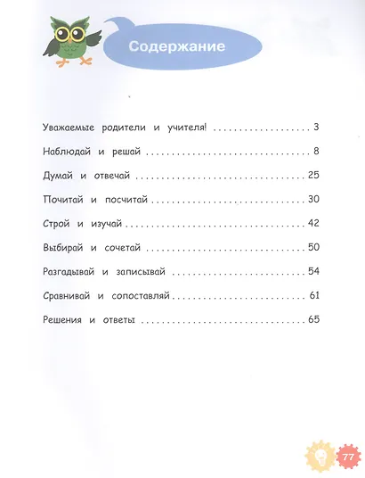 Математические приключения. Нескучная рабочая тетрадь. 5-7 лет - фото 2
