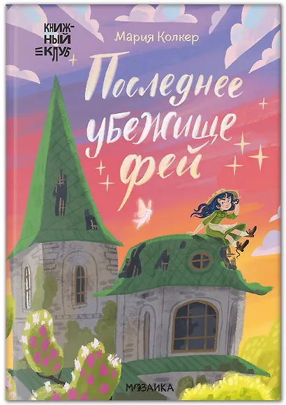Книжный клуб. Сам почитаю! Последнее убежище фей - фото 1