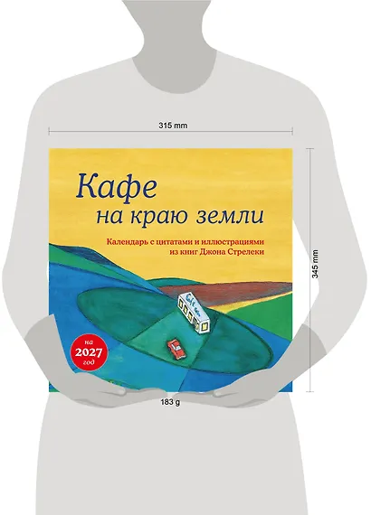 Кафе на краю земли. Календарь настенный на 2027 год (300х300 мм) - фото 8