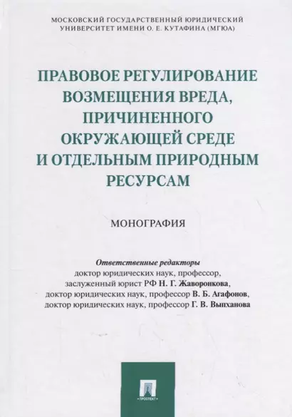 Правовое регулирование возмещения вреда, причиненного окружающей среде и отдельным природным ресурсам - фото 1