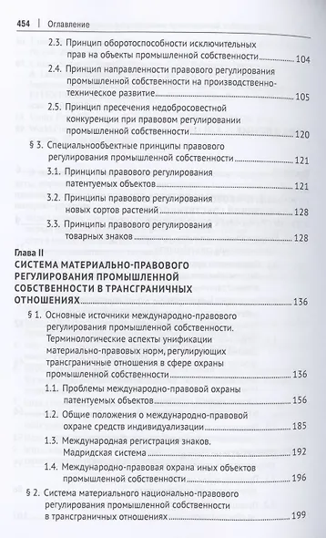 Система правового регулирования трансграничных отношений в сфере промышленной собственности. Монография - фото 3