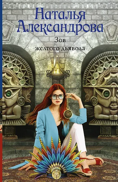 Зов желтого дьявола - фото 1