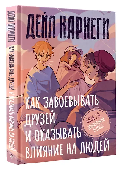 Как завоевывать друзей и оказывать влияние на людей. База. Обновлённый перевод 2.0 - фото 3