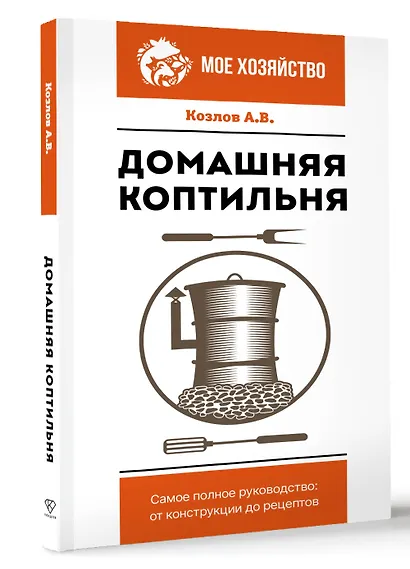 Домашняя коптильня. Самое полное руководство: от конструкции до рецептов - фото 3