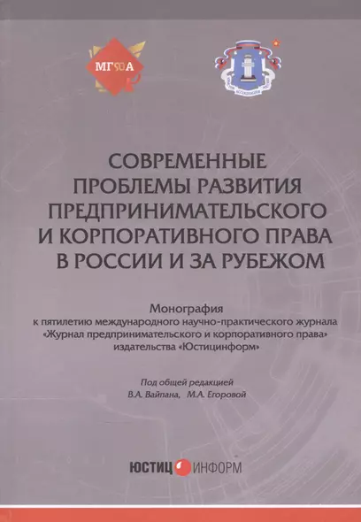 Современные проблемы развития предпринимательского и корпоративного права в России и за рубежом: Монография - фото 1