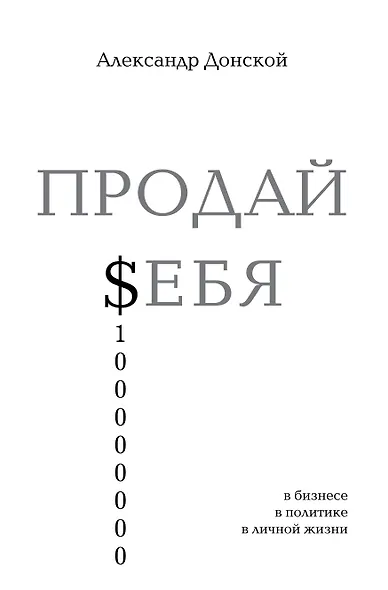 ПРОДАЙ $ЕБЯ:в бизнесе,в политике, в личной жизни - фото 1