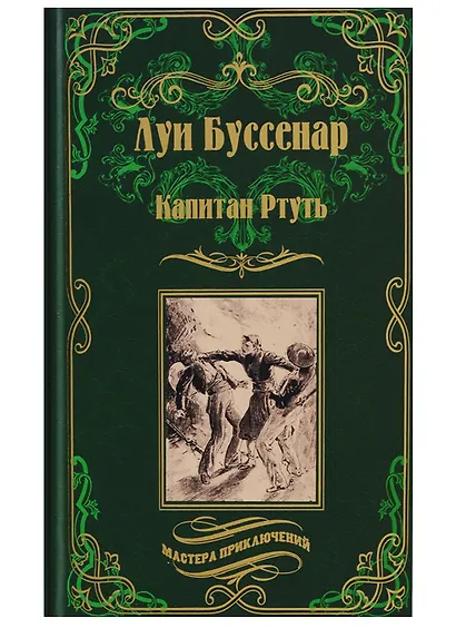 Капитан Ртуть , Монмартрская сирота : романы - фото 1