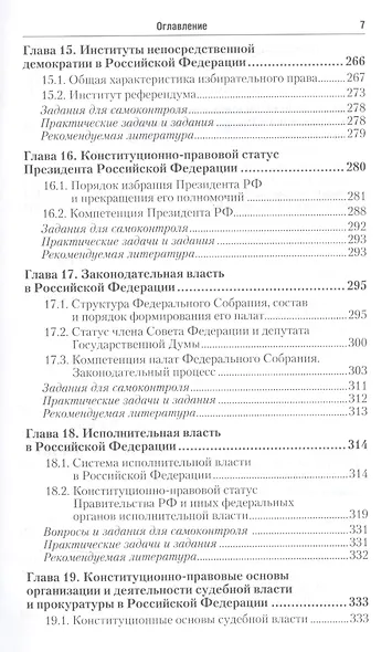 Конституционное право Российской Федерации: учебник для бакалавров / 2-е изд., перераб. и доп. - фото 6