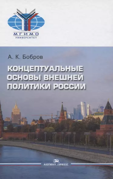 Концептуальные основы внешней политики России - фото 1