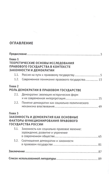Демократия и законность в правовом государстве. Монография - фото 2