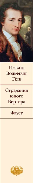 Страдания юного Вертера. Фауст - фото 5