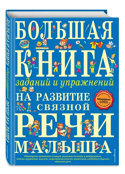 Большая книга заданий и упражнений на развитие связной речи малыша - фото 3