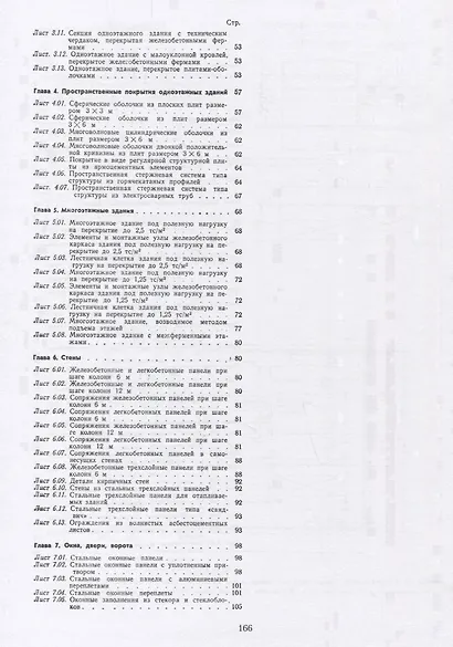 Конструирование промышленных зданий и сооружений. Учеб. пособие для студентов строительных специальностей. - фото 3