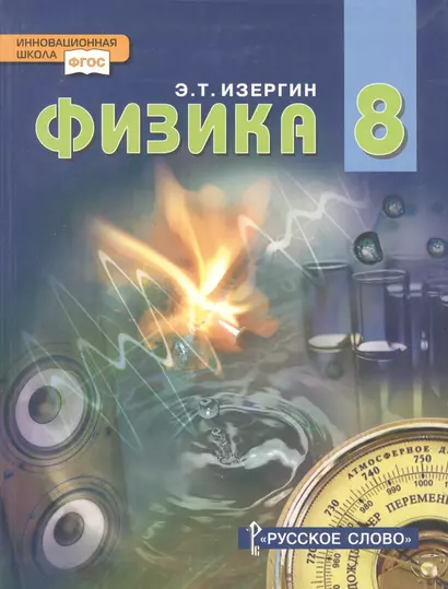 Физика. 8 класс: учебник для учащихся общеобразовательных организаций - фото 1