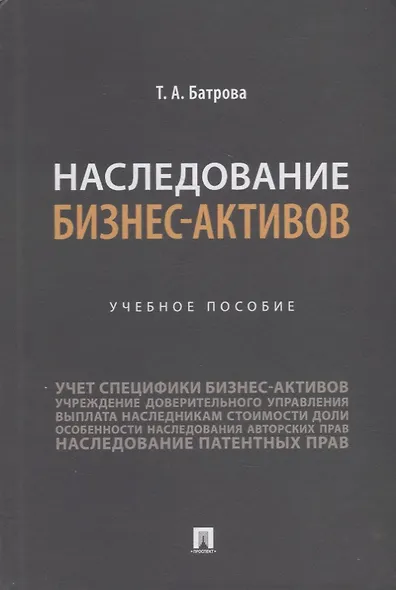 Наследование бизнес-активов. Учебное пособие - фото 1