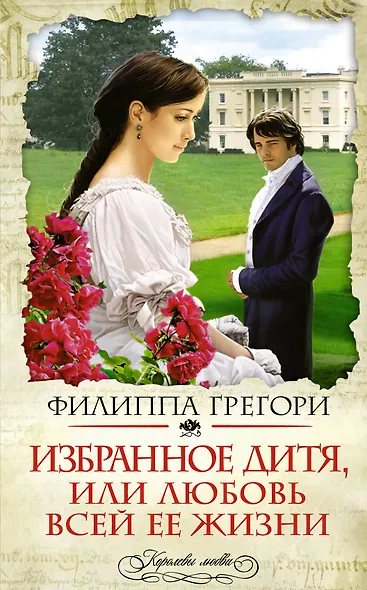 Избранное дитя, или Любовь всей ее жизни - фото 1