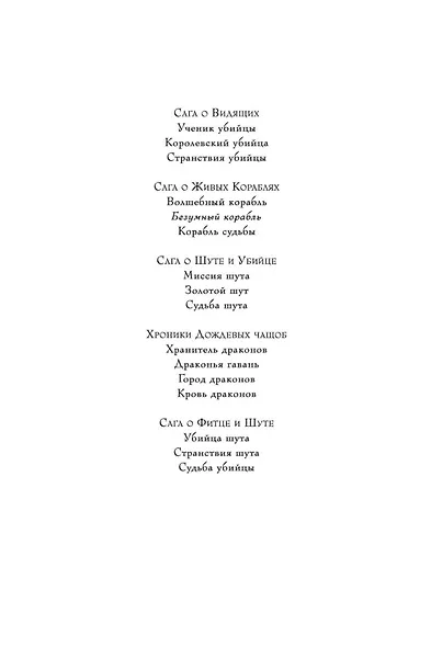Сага о живых кораблях. Книга 2. Безумный корабль - фото 4